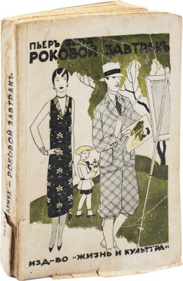 Бенуа П., Немировская И. Роковой завтрак. Роман. Бал. Повесть. Рига: Жизнь и культура, 1931.